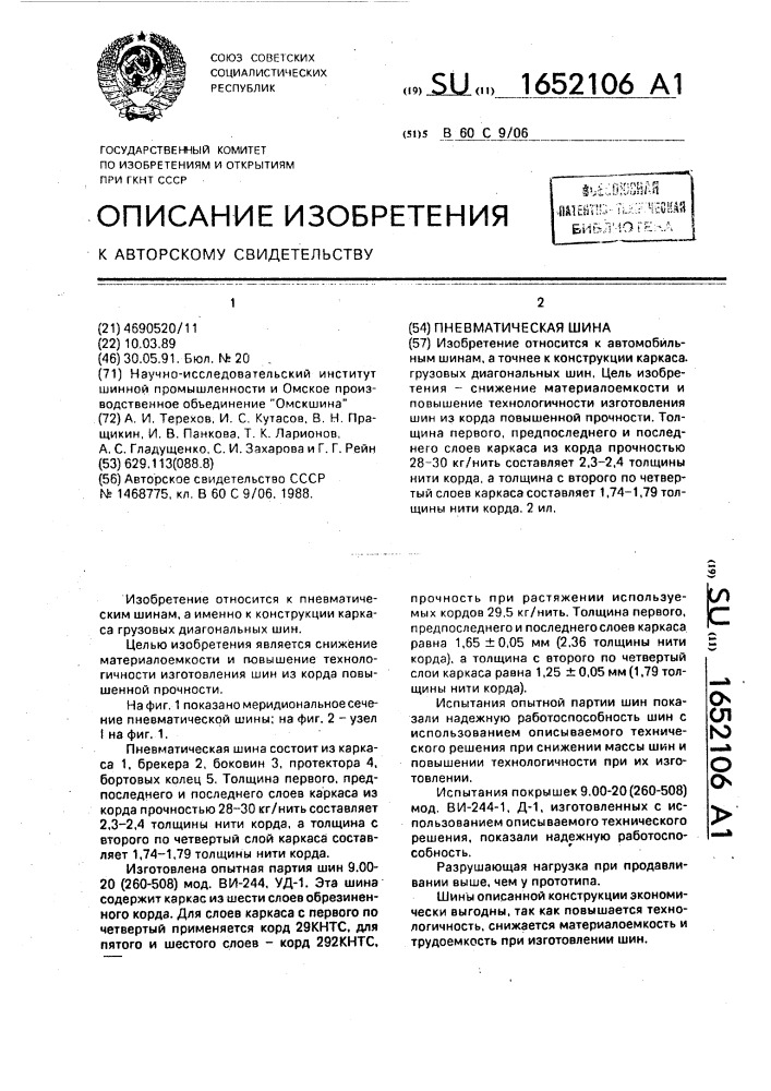 Пневматическая шина (патент 1652106)