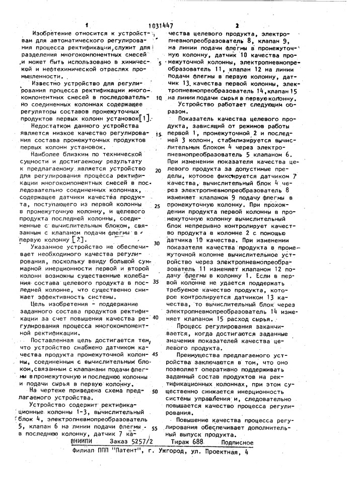 Устройство для регулирования процесса ректификации многокомпонентных смесей (патент 1031447)