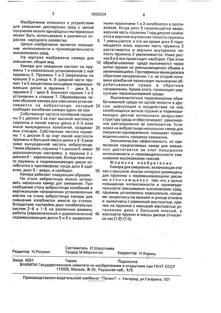 Камера для смешения (патент 1692634)