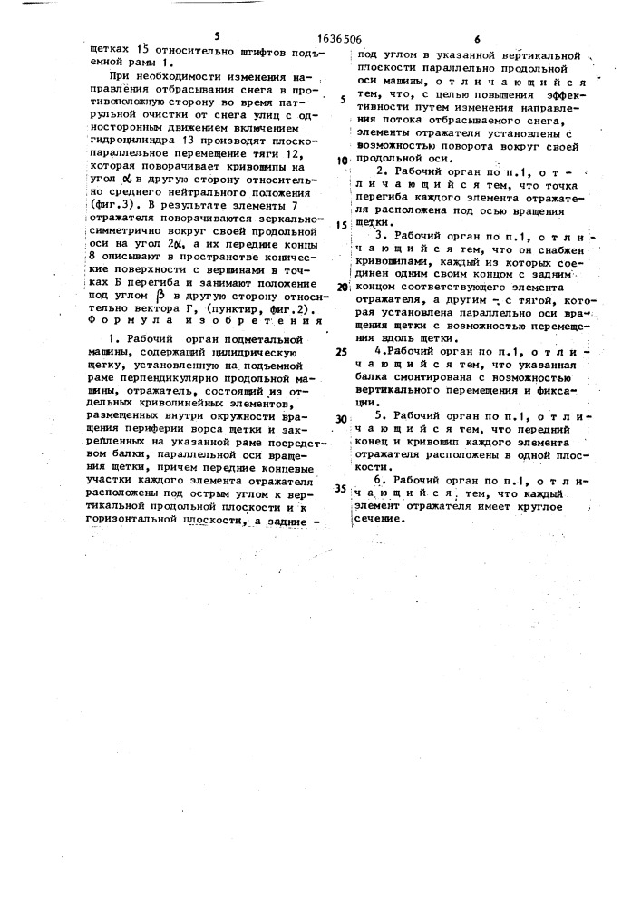 Рабочий орган подметальной машины (патент 1636506)
