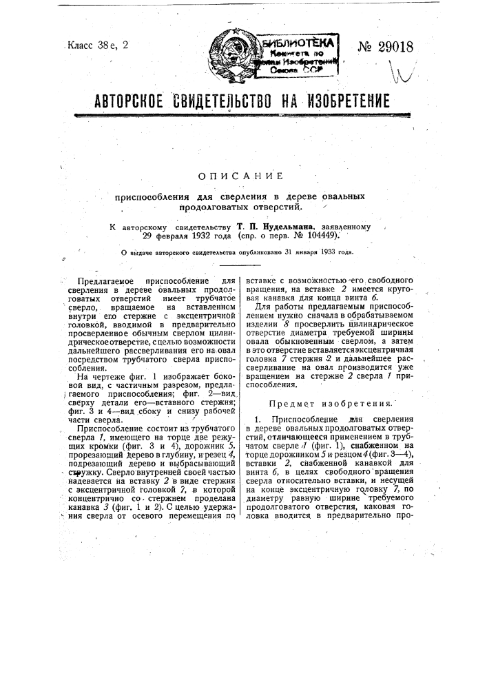 Приспособление для сверления в дереве овальных продолговатых отверстий (патент 29018)