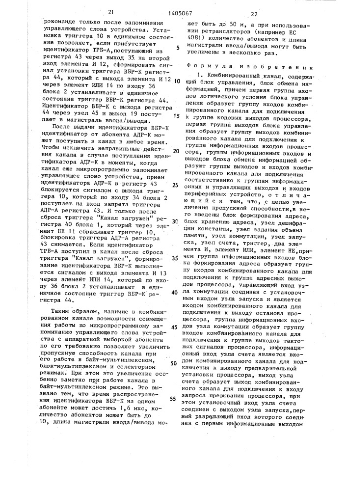 Комбинированный канал (патент 1405067)