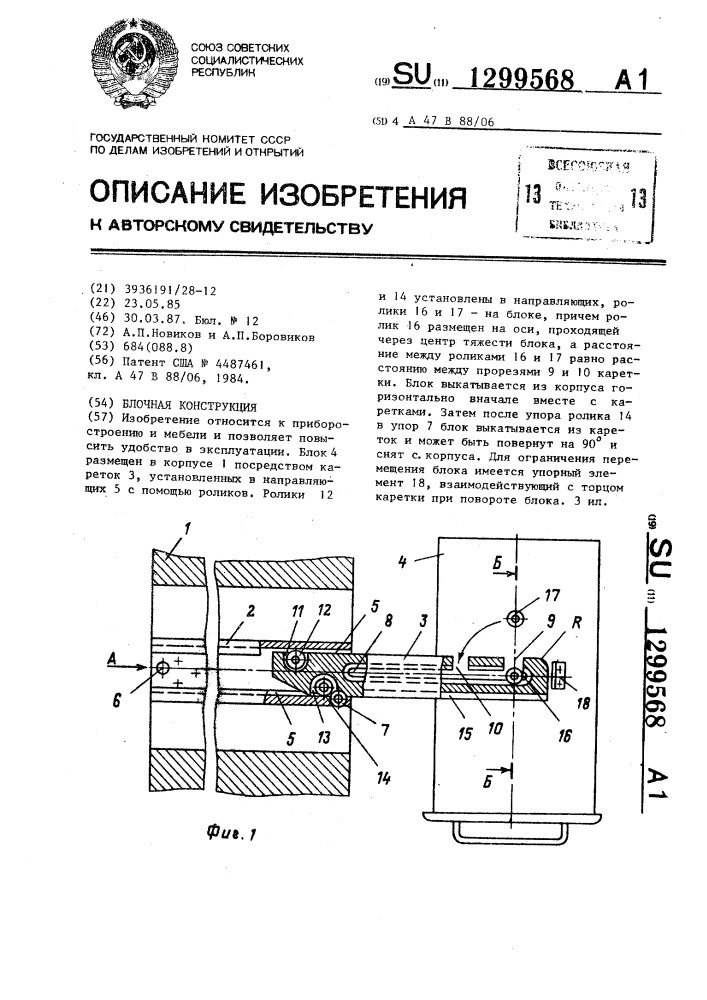 Блочная конструкция (патент 1299568)