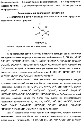 Неанилиновые производные изотиазол-3(2н)-он-1,1-диоксидов как модуляторы печеночных х-рецепторов (патент 2415135)