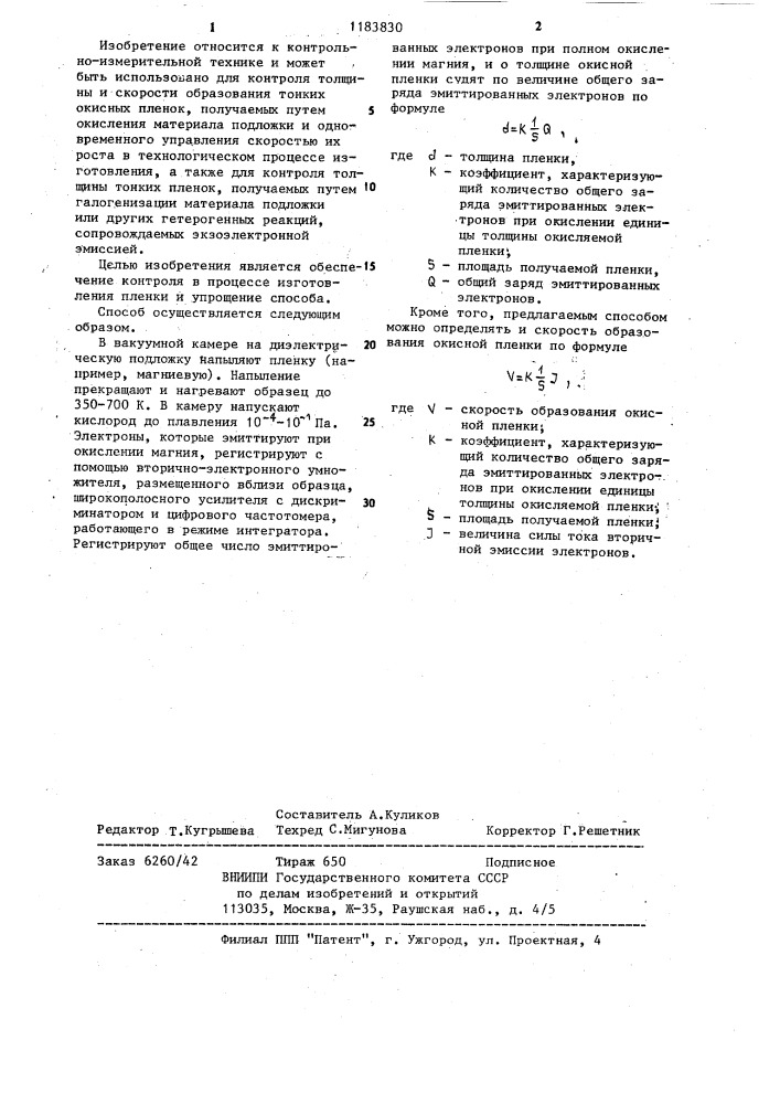 Способ контроля толщины тонких окисных пленок (патент 1183830)