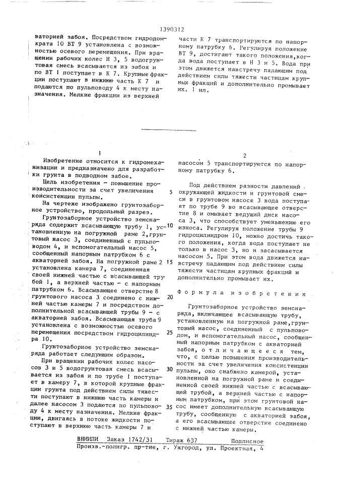 Грунтозаборное устройство земснаряда (патент 1390312)