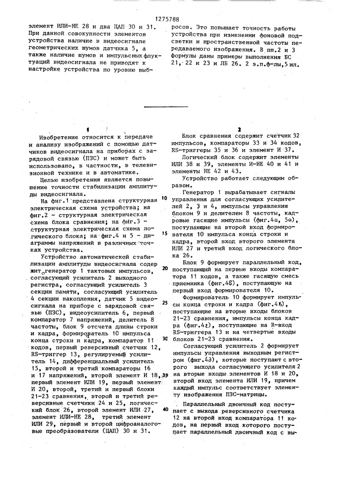 Устройство автоматической стабилизации амплитуды видеосигнала (патент 1275788)