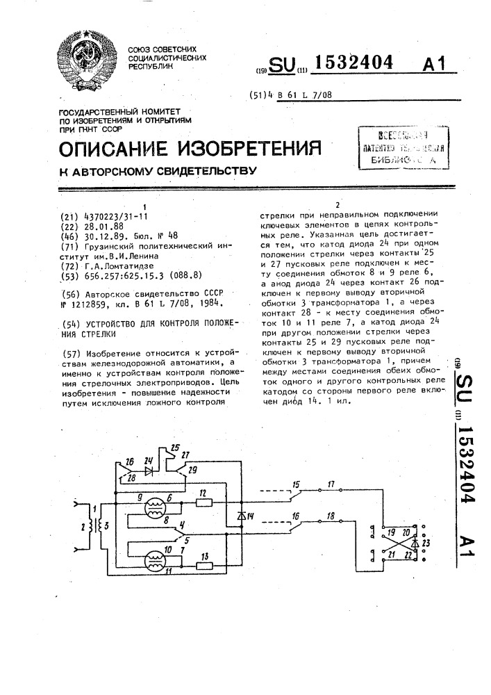Устройство для контроля положения стрелки (патент 1532404)