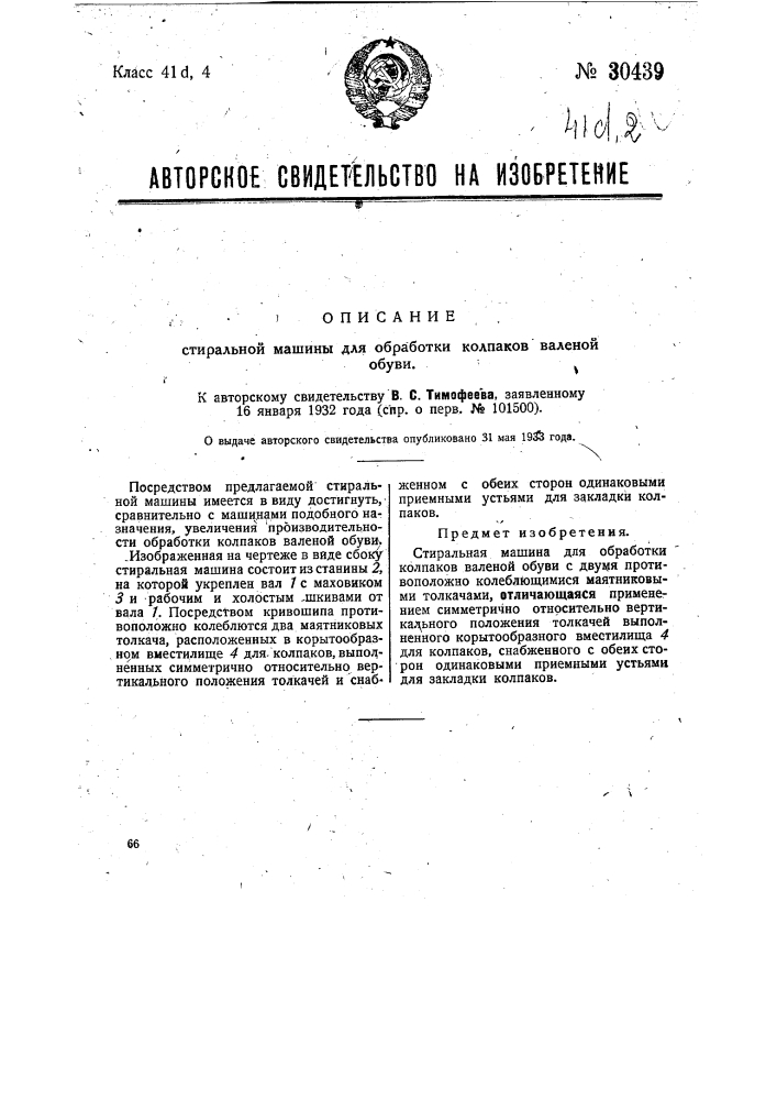 Стиральная машина для обработки колпаков валеной обуви (патент 30439)