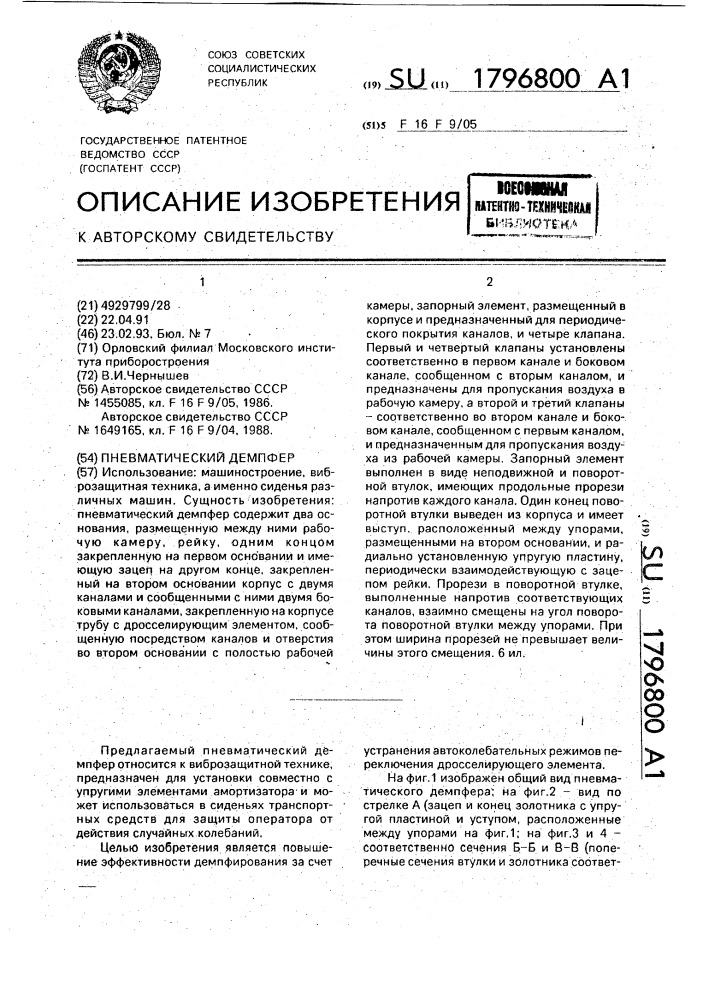 Пневматический демпфер (патент 1796800)