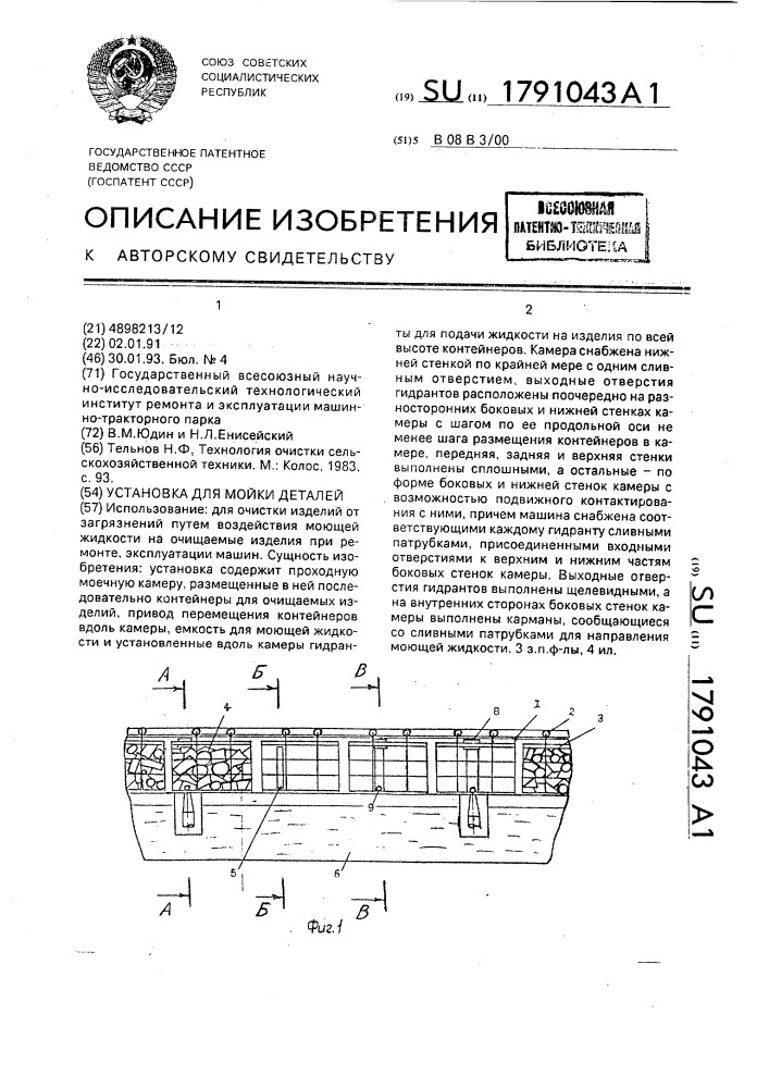 Установка для мойки деталей (патент 1791043)