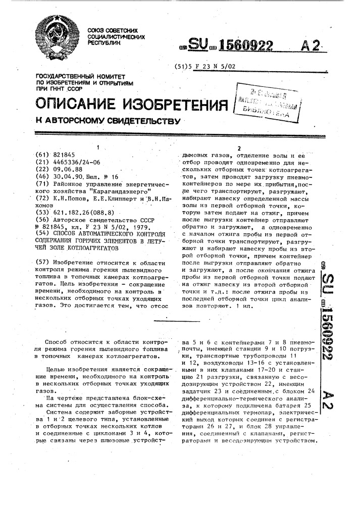 Способ автоматического контроля содержания горючих элементов в летучей золе котлоагрегатов (патент 1560922)