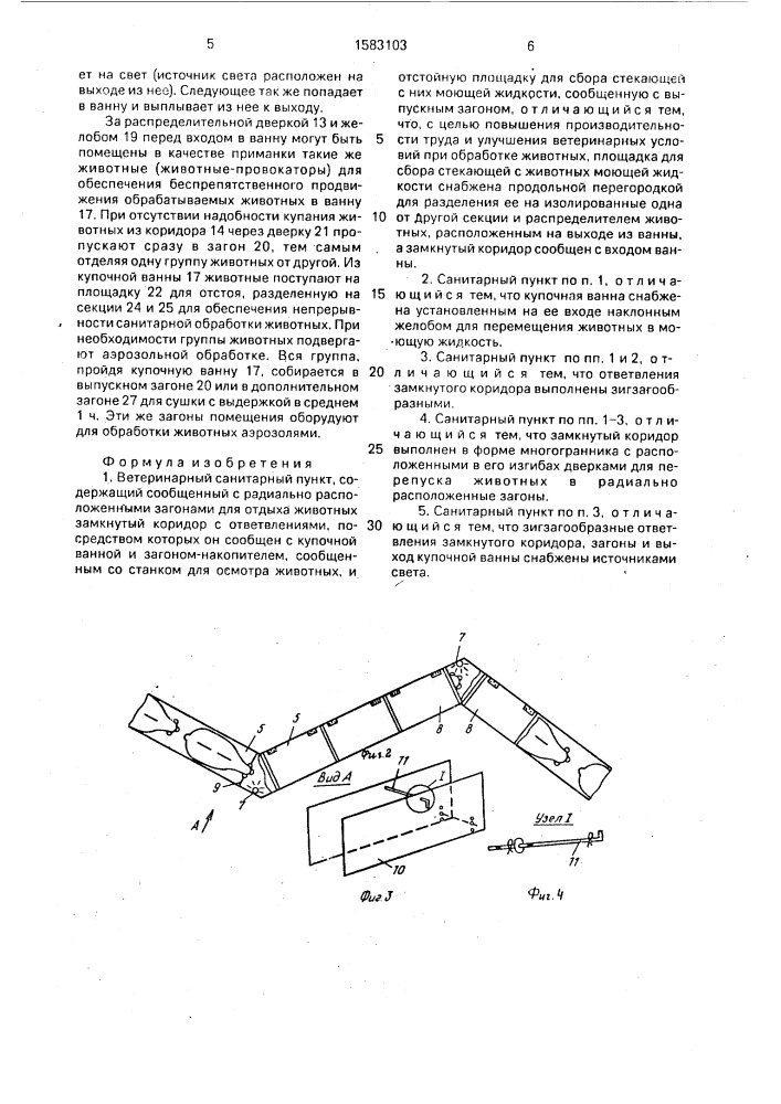 Ветеринарный санитарный пункт (патент 1583103)