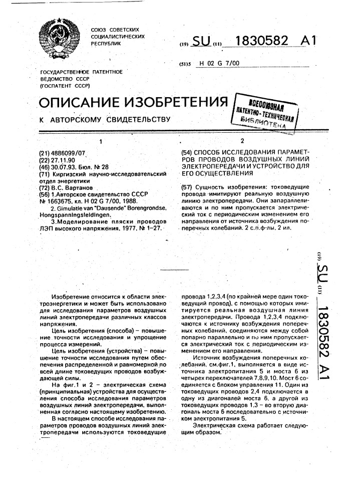 Способ исследования параметров проводов воздушных линий электропередачи и устройство для его осуществления (патент 1830582)