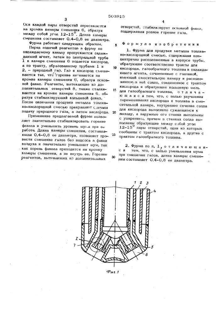 Фурма для продувки металла топливнокислородной смесью (патент 503915)