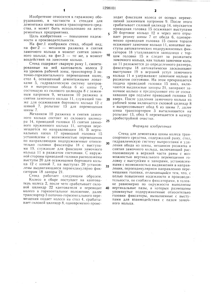 Стенд для демонтажа шины колеса транспортного средства (патент 1298101)