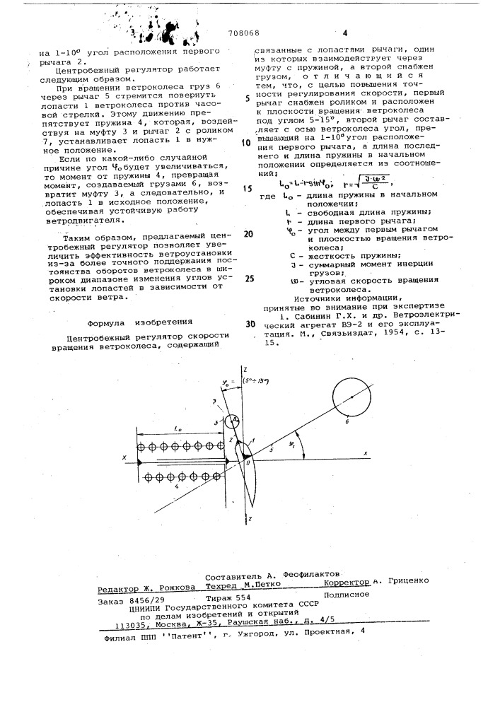 Центробежный регулятор скорости вращения ветроколеса (патент 708068)