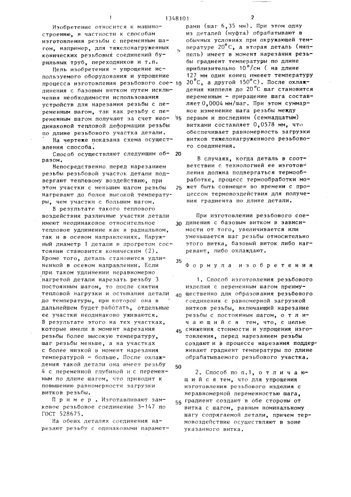 Способ изготовления резьбового изделия (патент 1348101)
