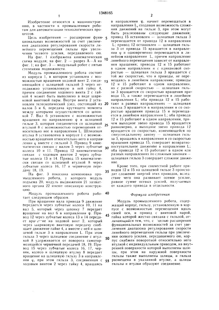 Модуль промышленного робота (патент 1348165)