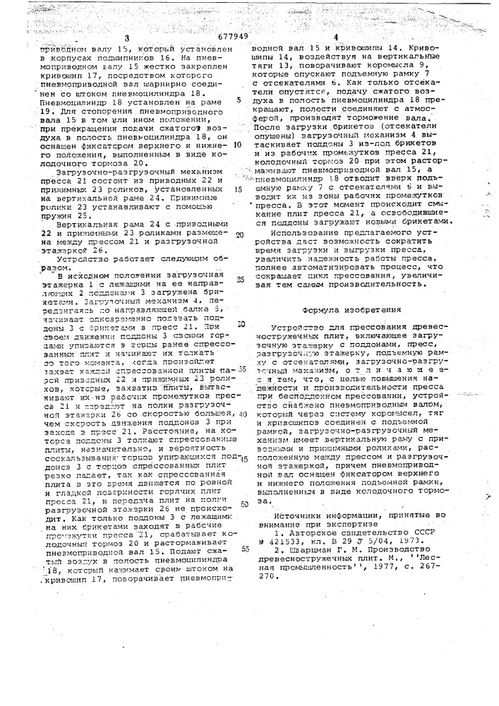 Устройство для прессования древесностружечных плит (патент 677949)