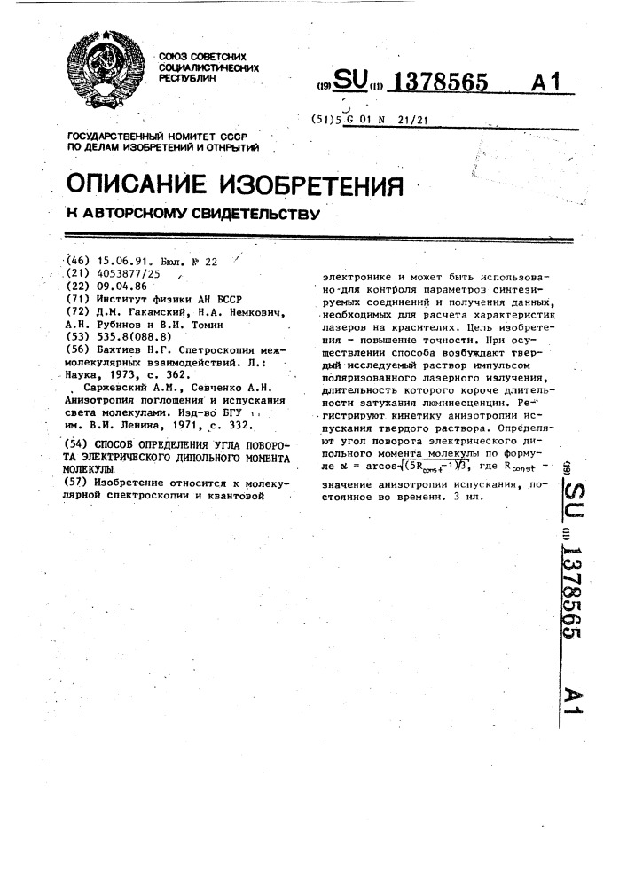 Способ определения угла поворота электрического дипольного момента молекулы (патент 1378565)