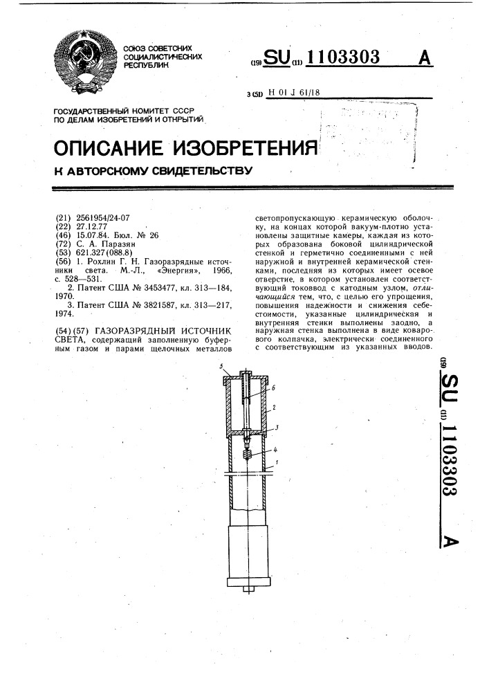 Газоразрядный источник света (патент 1103303)