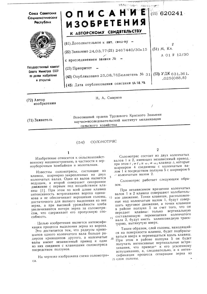 Соломотряс (патент 620241)