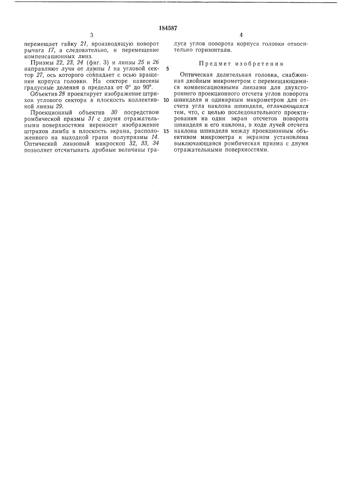 Оптическая делительная головка (патент 184587)