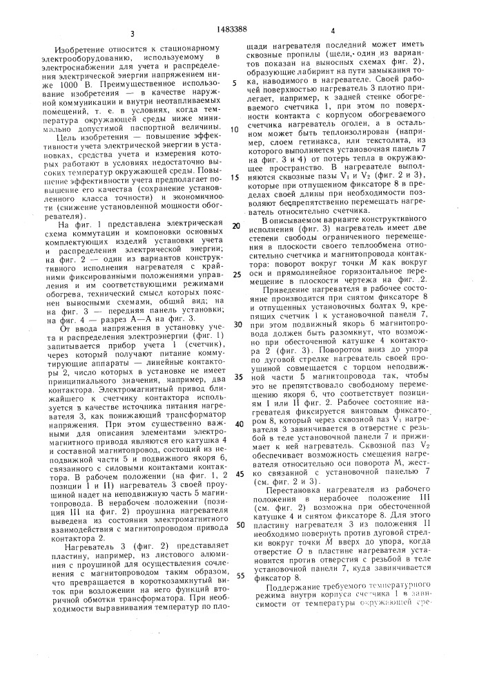 Установка для учета и распределения электрической энергии (патент 1483388)