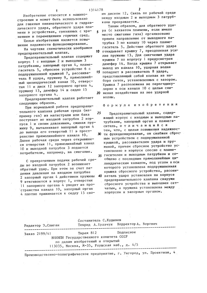 Предохранительный клапан (патент 1314178)