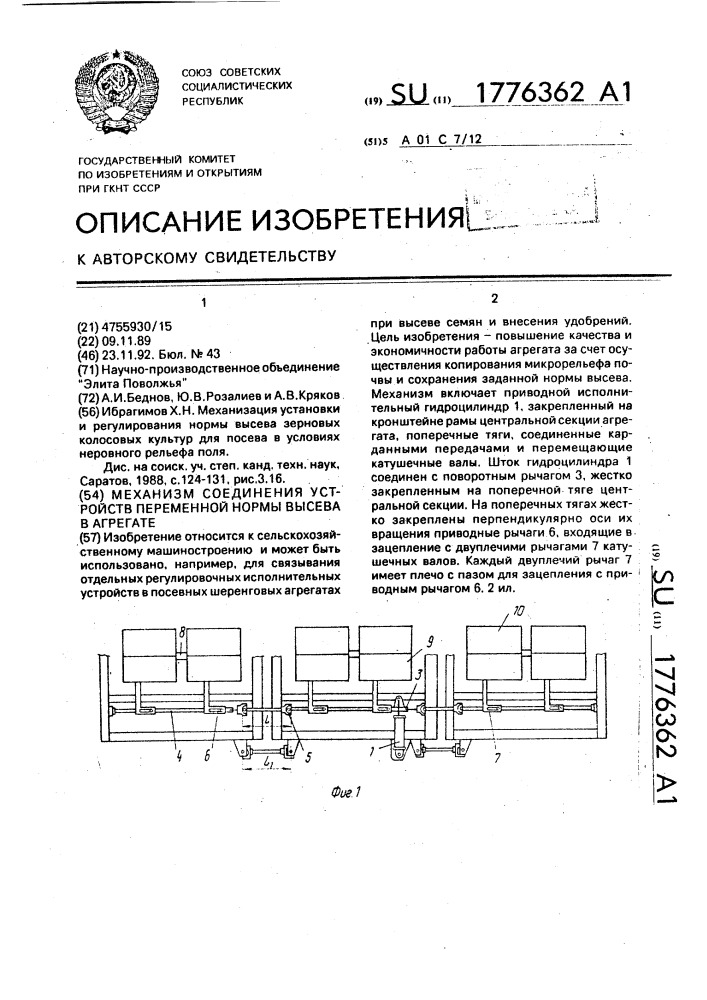 Механизм соединения устройств переменной нормы высева в посевном агрегате (патент 1776362)