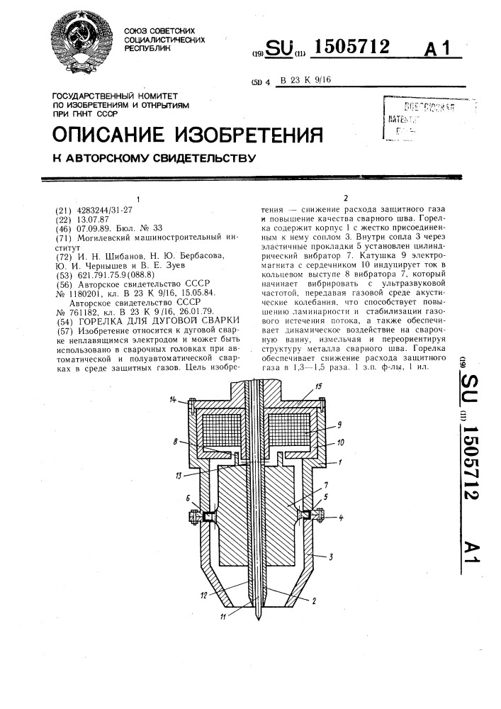 Горелка для дуговой сварки (патент 1505712)