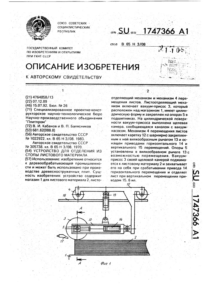 Устройство для отделения из стопы листового материала (патент 1747366)