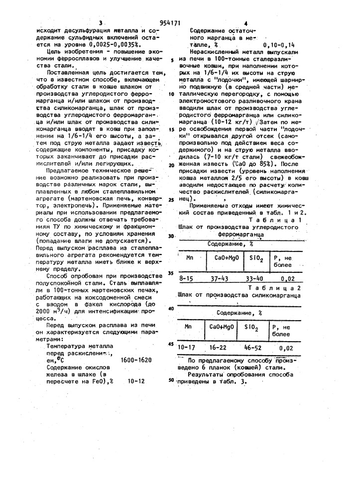 Способ внепечной обработки стали (патент 954171)