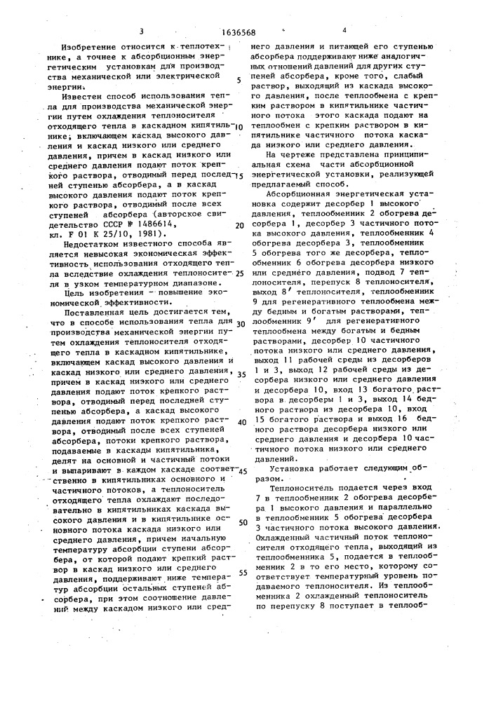 Способ использования отходящего тепла для производства механической энергии (патент 1636568)