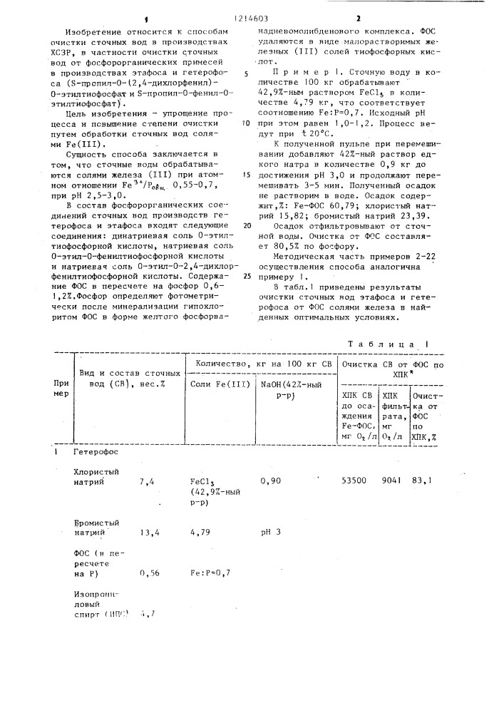 Способ очистки сточных вод от фосфорсероорганических соединений (патент 1214603)