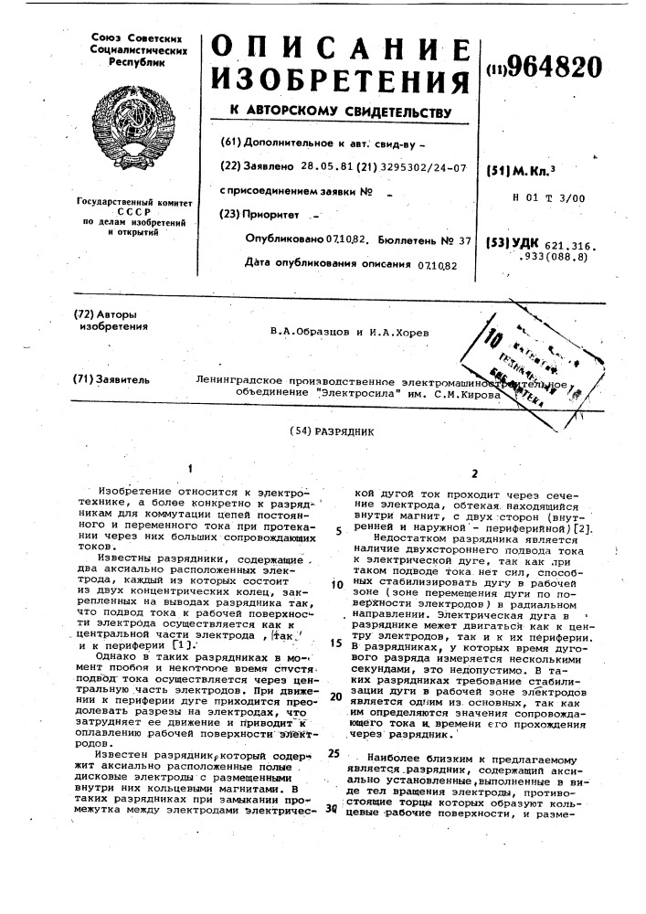 Разрядник (патент 964820)