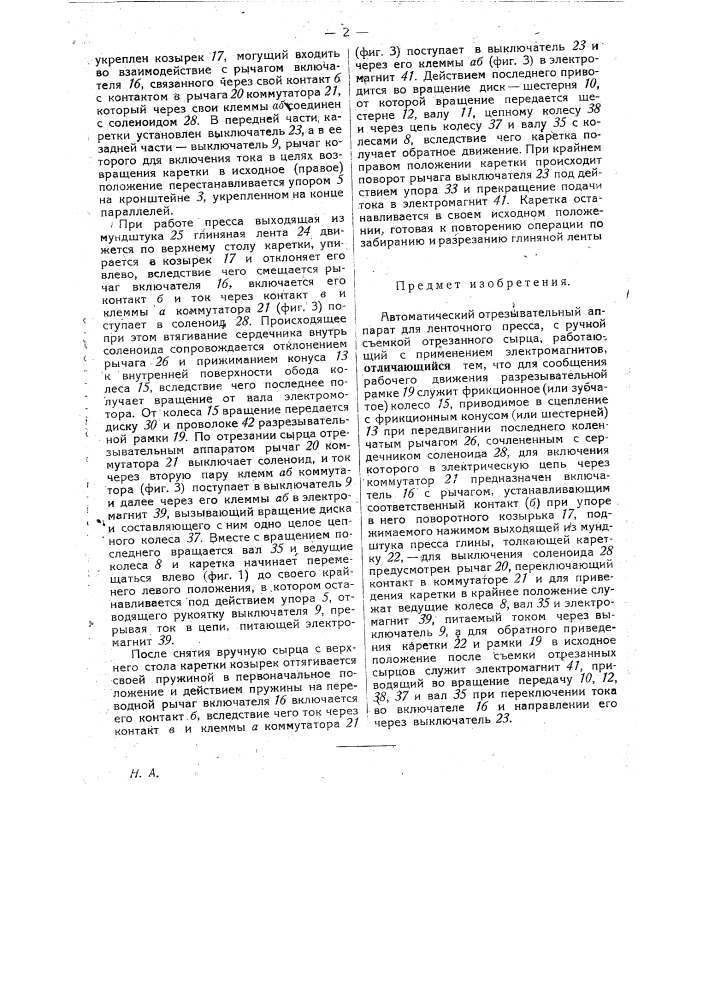 Автоматический отрезывательный аппарат для ленточного пресса (патент 28827)