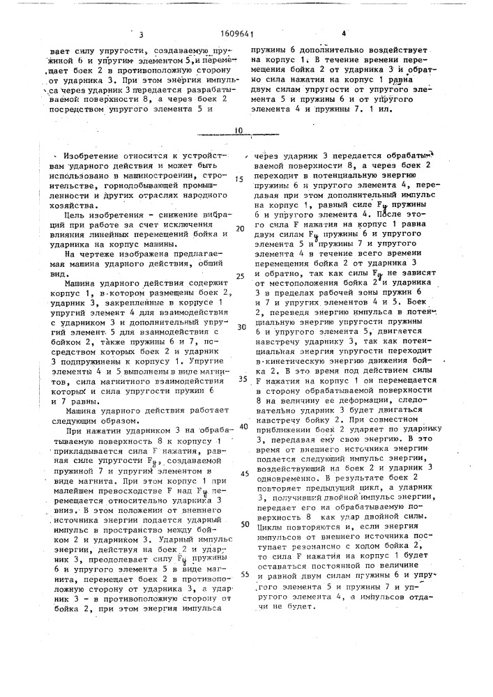 Машина ударного действия (патент 1609641)