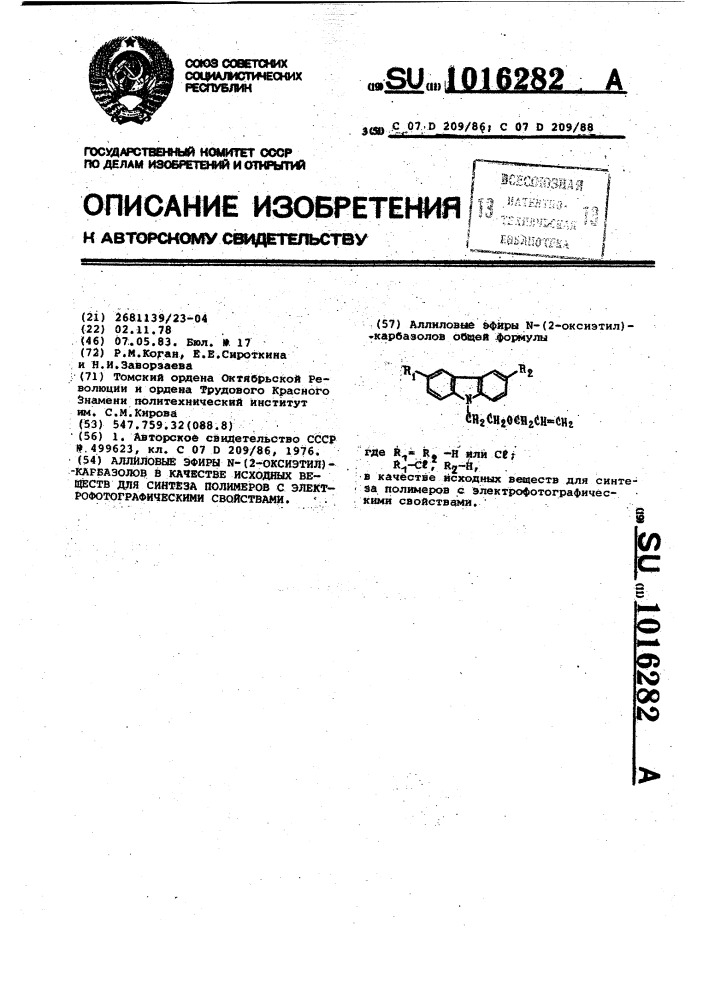 Аллиловые эфиры @ -(2-оксиэтил) карбазолов в качестве исходных веществ для синтеза полимеров с электрофотографическими свойствами (патент 1016282)