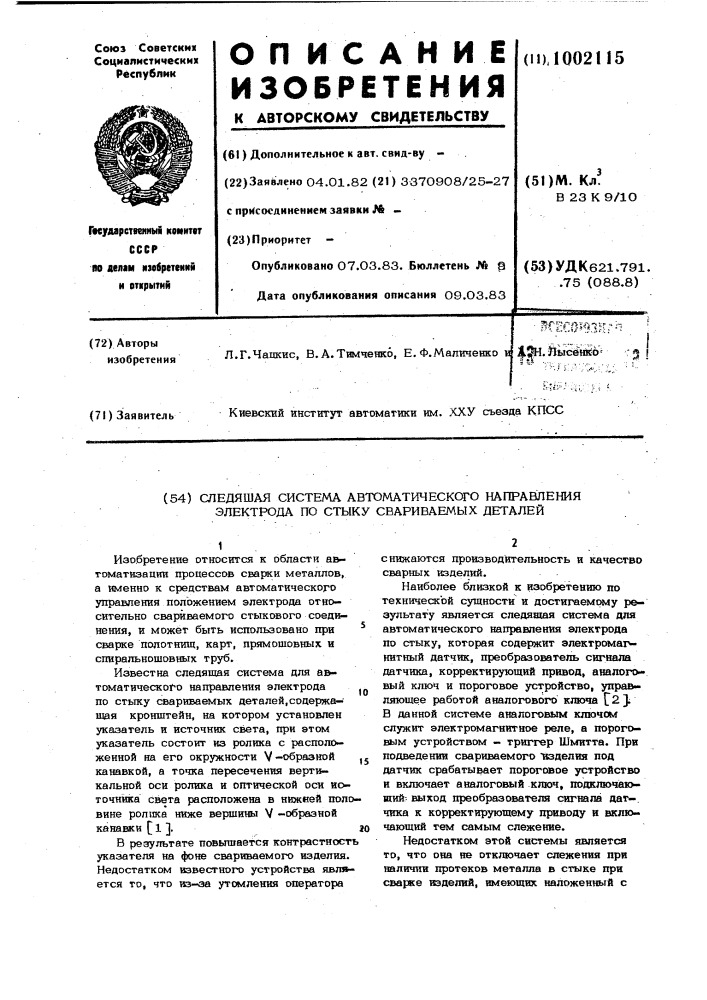 Следящая система автоматического направления электрода по стыку свариваемых деталей (патент 1002115)