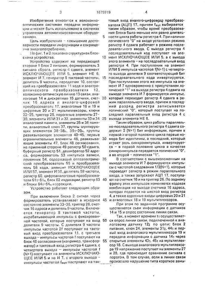 Устройство передачи информации по волоконно-оптической линии связи (патент 1675919)