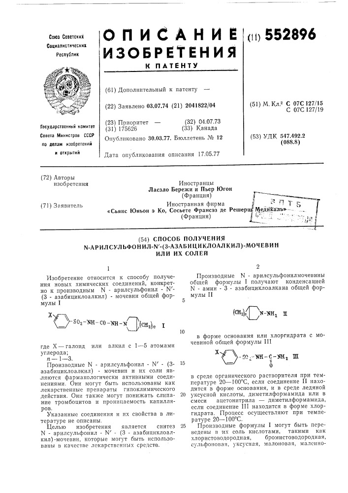 Способ получения -арилсульфонил- "(3-азабициклоалкил) мочевин или их солей (патент 552896)