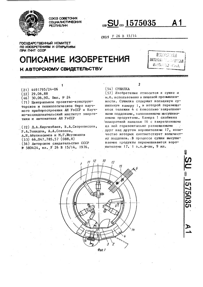 Сушилка (патент 1575035)