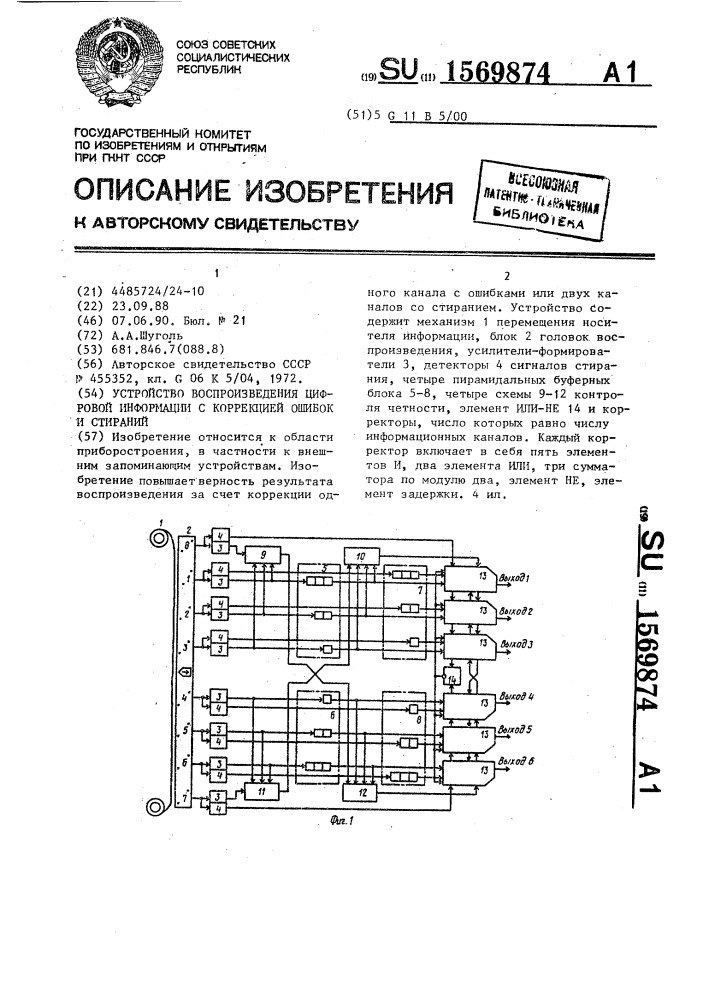 Устройство воспроизведения цифровой информации с коррекцией ошибок и стираний (патент 1569874)