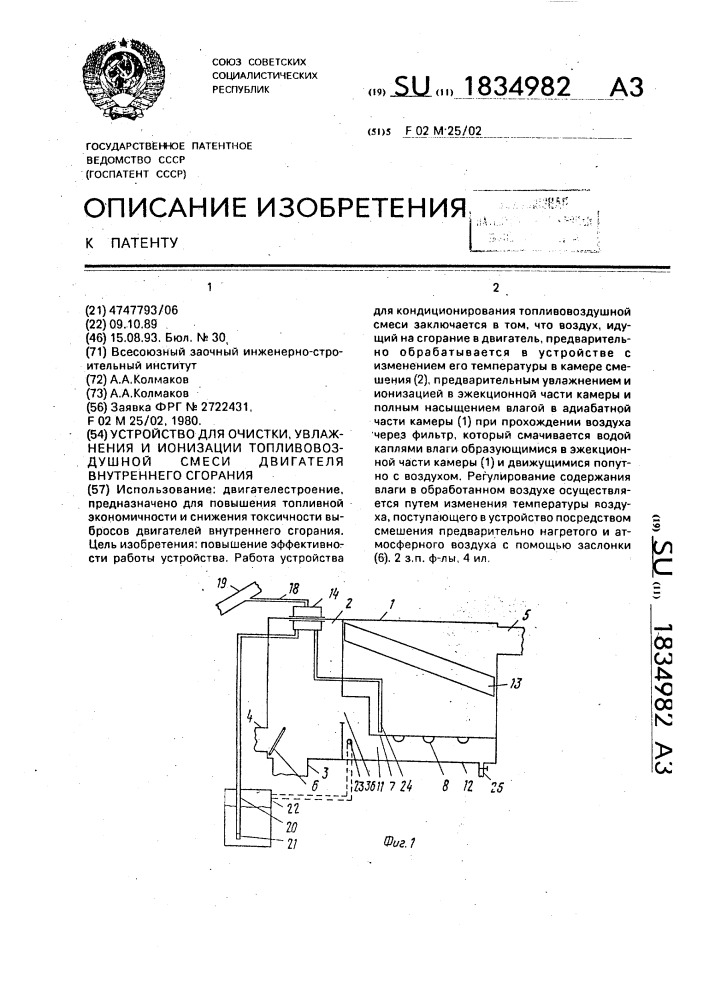 Устройство для очистки, увлажнения и ионизации топливовоздушной смеси двигателя внутреннего сгорания (патент 1834982)