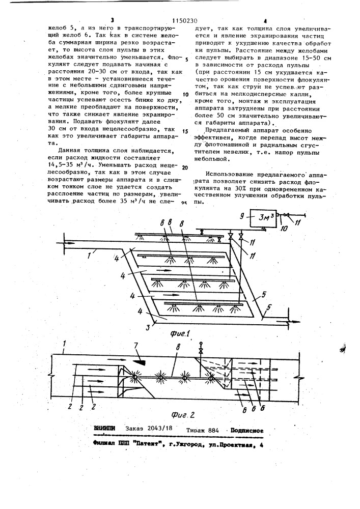 Аппарат для смещения пульпы с флокулянтом (патент 1150230)