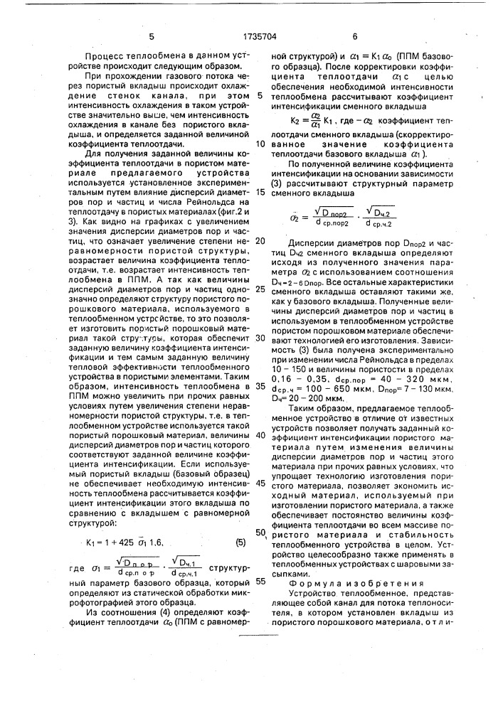 Устройство теплообменное (патент 1735704)