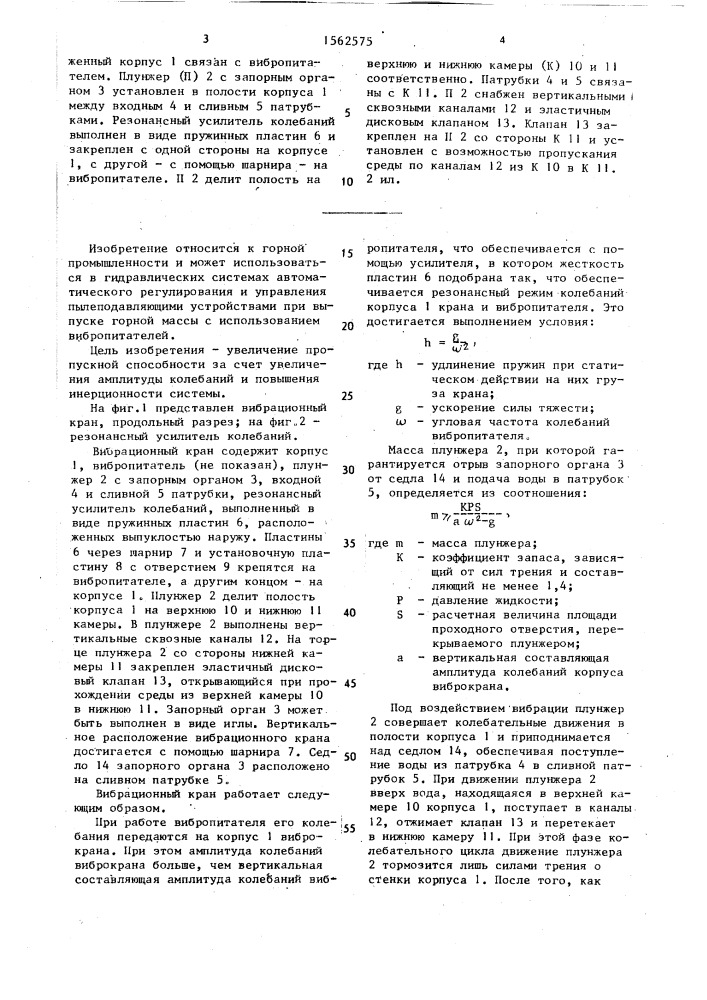 Вибрационный кран (патент 1562575)