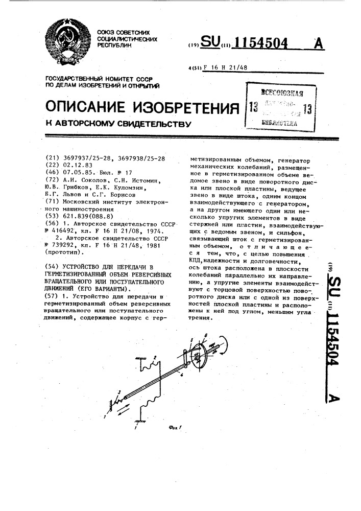 Устройство для передачи в герметизированный объем реверсивных вращательного или поступательного движений (его варианты) (патент 1154504)